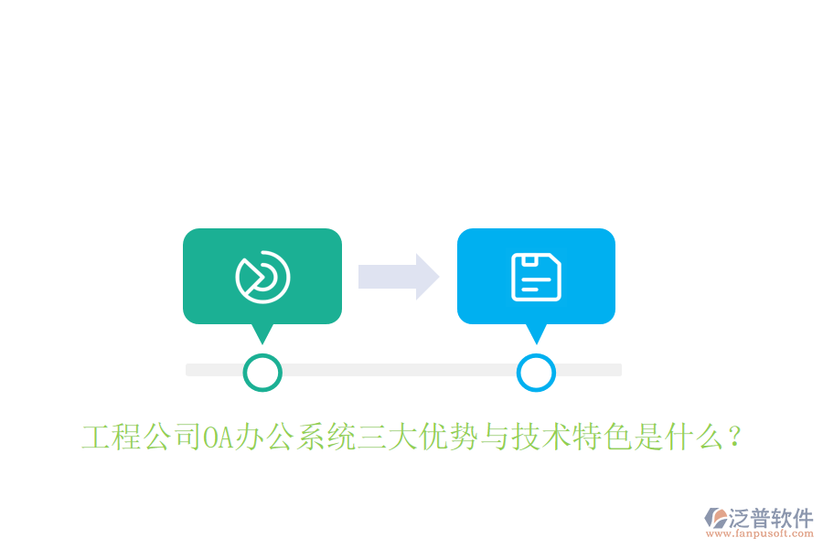  工程公司OA辦公系統(tǒng)三大優(yōu)勢與技術(shù)特色是什么？