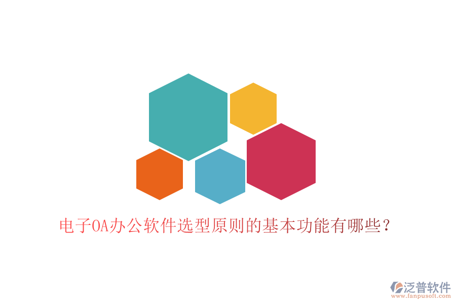  電子<a href=http://www.napavibes.com/oa/ target=_blank class=infotextkey>OA辦公軟件</a>選型原則的基本功能有哪些？