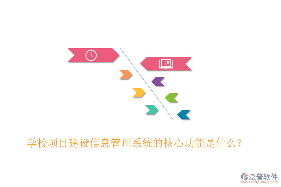 學(xué)校項目建設(shè)信息管理系統(tǒng)的核心功能是什么？