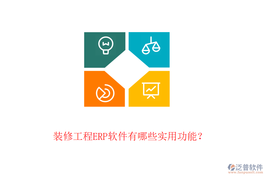 裝修工程ERP軟件有哪些實(shí)用功能？