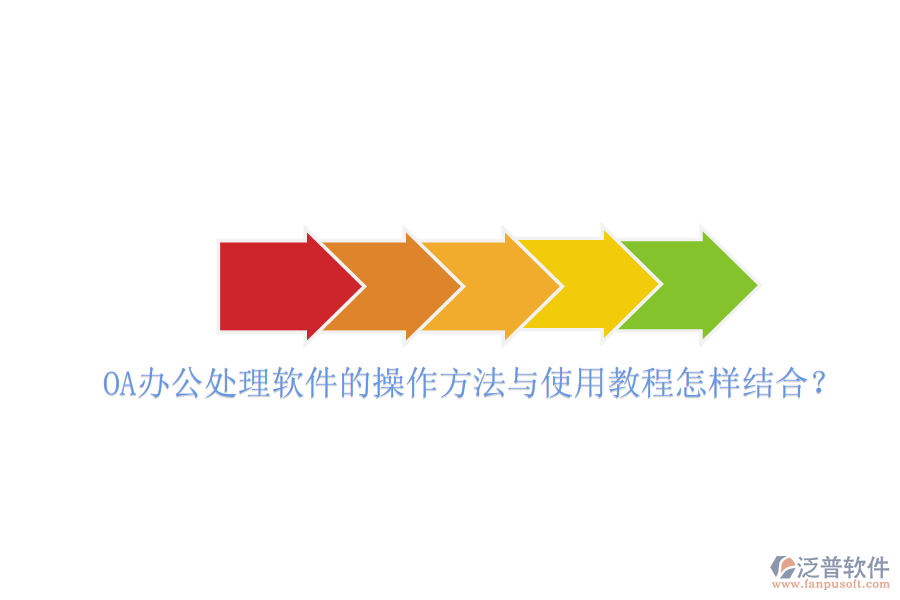  OA辦公處理軟件的操作方法與使用教程怎樣結(jié)合？