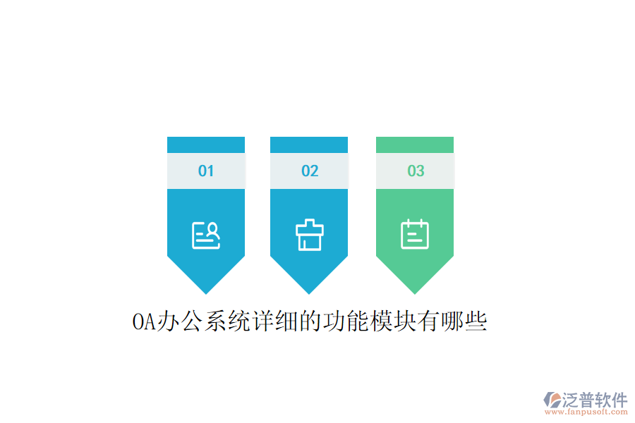  <a href=http://www.napavibes.com/oa/ target=_blank class=infotextkey>OA辦公系統(tǒng)</a>詳細(xì)的功能模塊有哪些