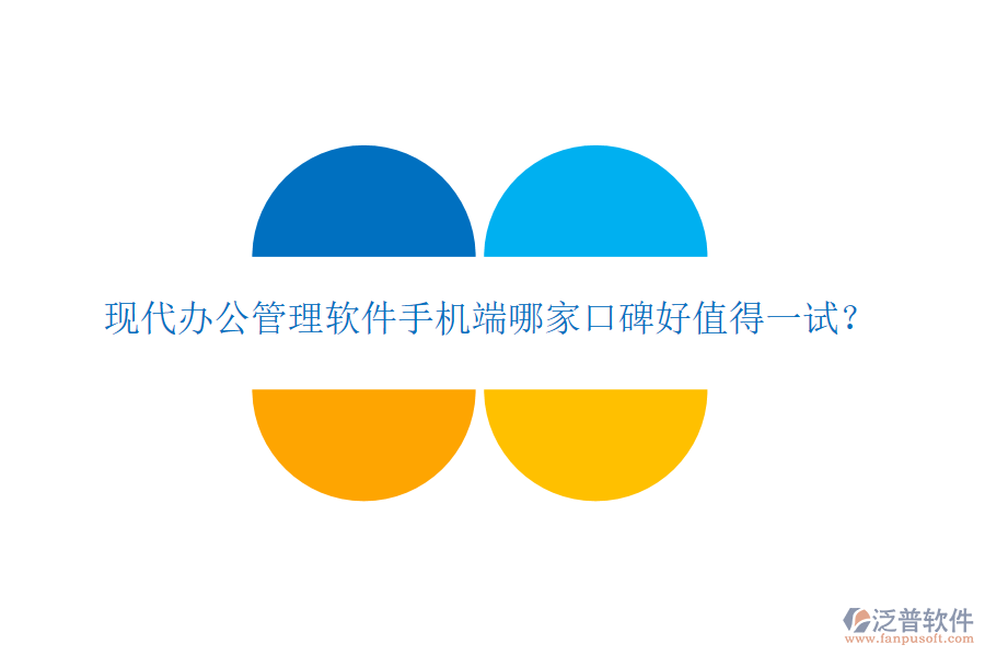  現(xiàn)代辦公管理軟件手機端哪家口碑好值得一試？