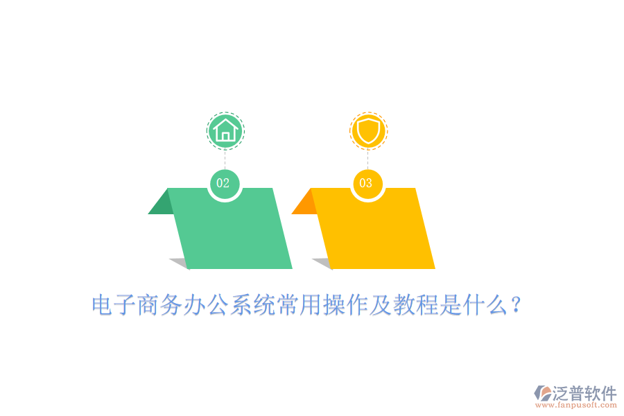  電子商務(wù)辦公系統(tǒng)常用操作及教程是什么？