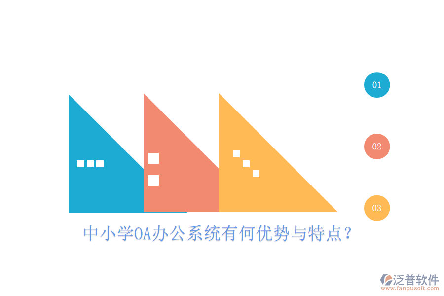  中小學(xué)<a href=http://www.napavibes.com/oa/ target=_blank class=infotextkey>OA辦公系統(tǒng)</a>有何優(yōu)勢(shì)與特點(diǎn)？