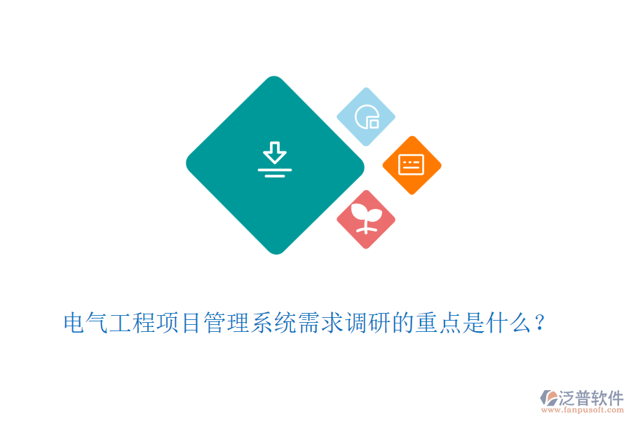 電氣工程項目管理系統(tǒng)需求調(diào)研的重點是什么？