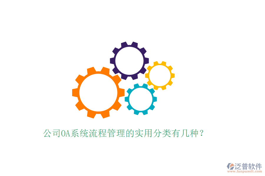  公司OA系統(tǒng)流程管理的實(shí)用分類有幾種？