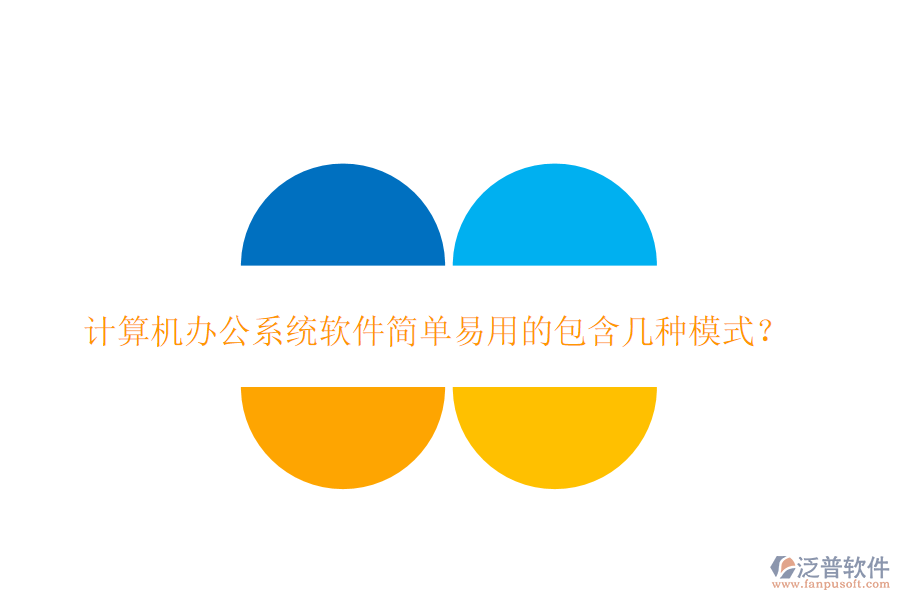  計(jì)算機(jī)<a href=http://www.napavibes.com/oa/ target=_blank class=infotextkey>辦公系統(tǒng)</a>軟件簡(jiǎn)單易用的包含幾種模式？