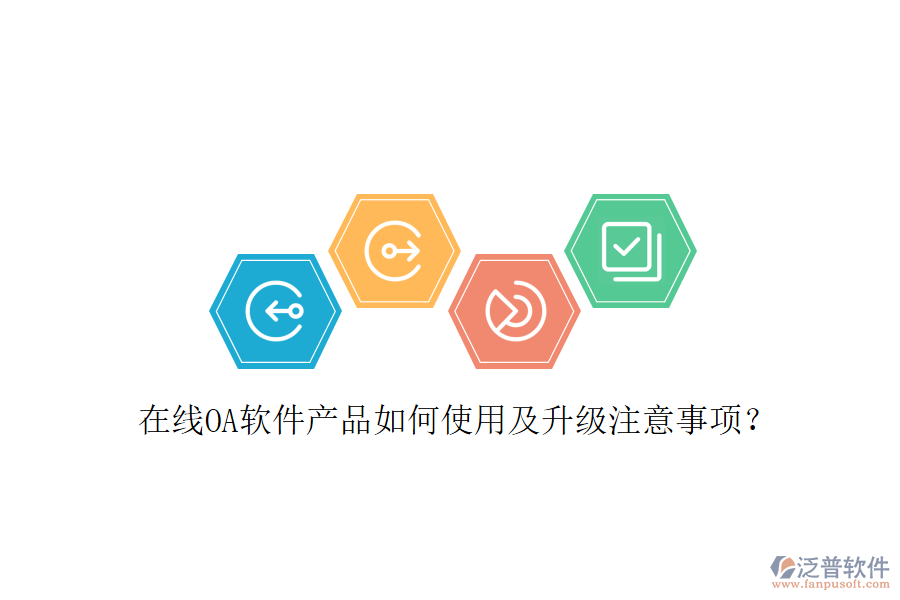 在線OA軟件產(chǎn)品如何使用及升級(jí)注意事項(xiàng)?