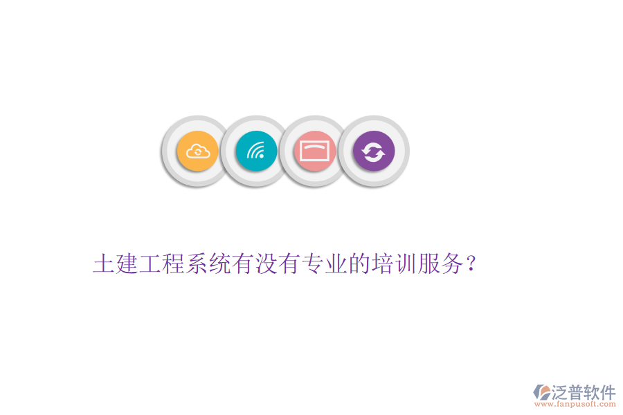 土建工程系統(tǒng)有沒有專業(yè)的培訓(xùn)服務(wù)？