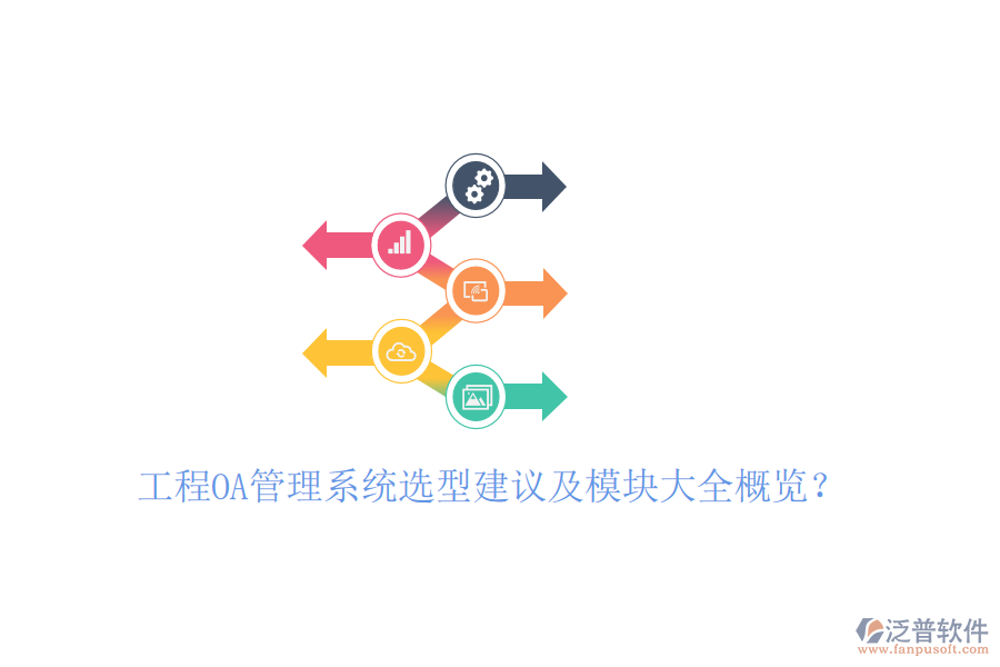  工程<a href=http://www.napavibes.com/oa/ target=_blank class=infotextkey>OA管理系統(tǒng)</a>選型建議及模塊大全概覽？