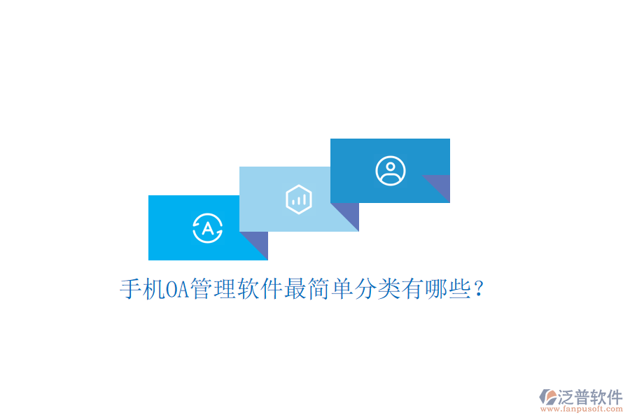  手機(jī)OA管理軟件最簡(jiǎn)單分類有哪些？