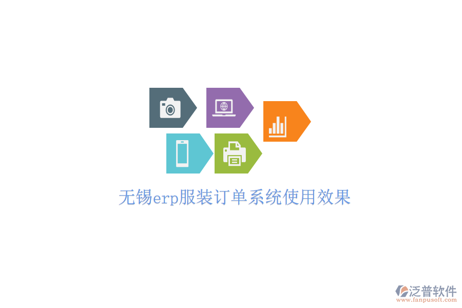 無錫erp服裝訂單系統(tǒng)使用效果