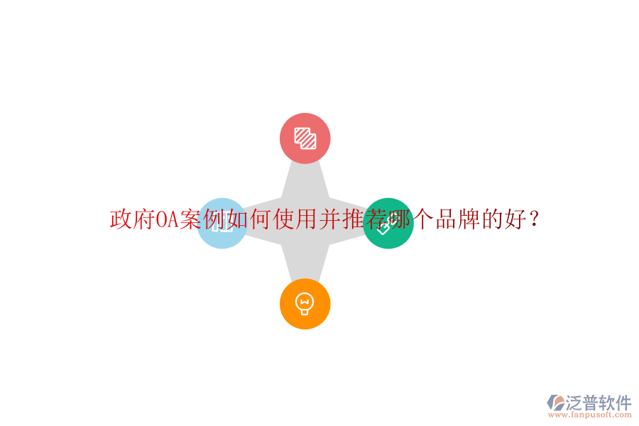  政府OA案例如何使用并推薦哪個(gè)品牌的好？