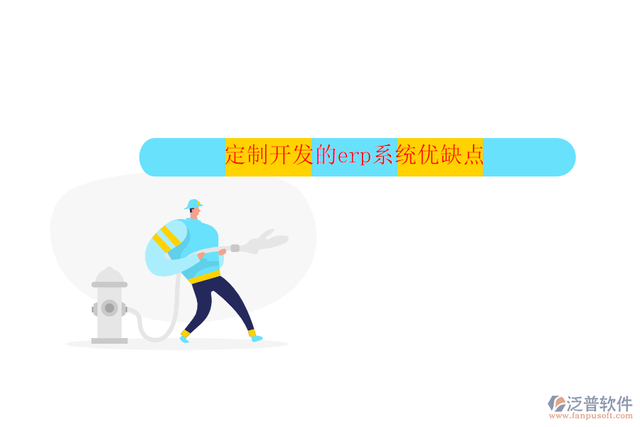 定制開(kāi)發(fā)的erp系統(tǒng)優(yōu)缺點(diǎn)