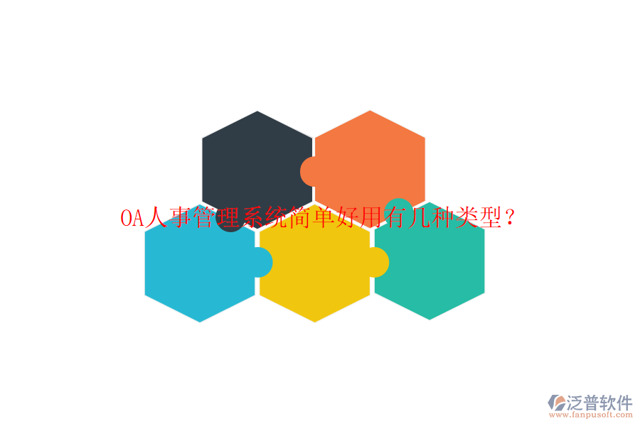  OA人事管理系統(tǒng)簡單好用有幾種類型？
