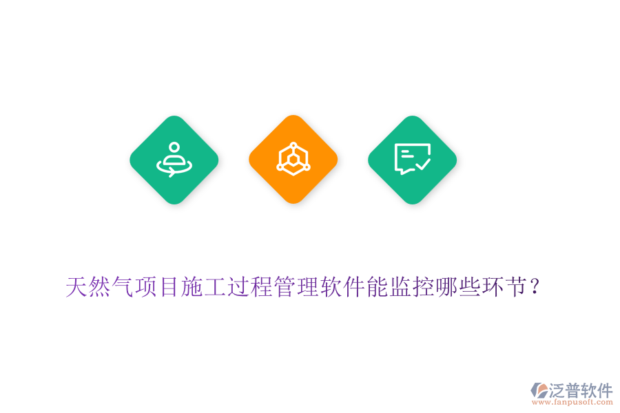天然氣項(xiàng)目施工過程管理軟件能監(jiān)控哪些環(huán)節(jié)？