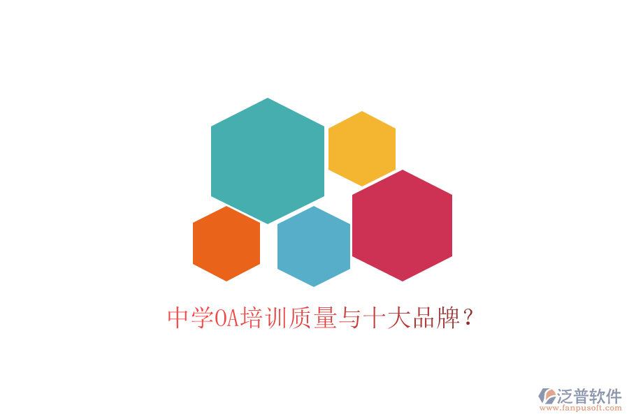  中學(xué)OA培訓(xùn)質(zhì)量與十大品牌？