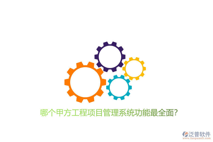 哪個甲方工程<a href=http://www.napavibes.com/xm/ target=_blank class=infotextkey>項(xiàng)目管理系統(tǒng)</a>功能最全面?
