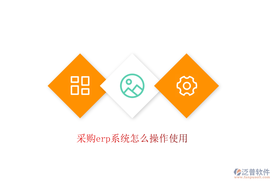 采購erp系統(tǒng)怎么操作使用