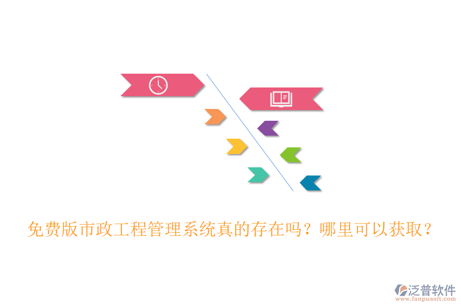 免費(fèi)版市政工程管理系統(tǒng)真的存在嗎？哪里可以獲??？