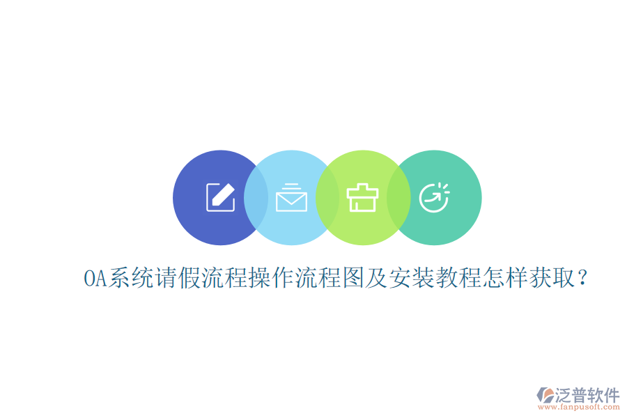 OA系統(tǒng)請假流程操作流程圖及安裝教程怎樣獲?。? width=