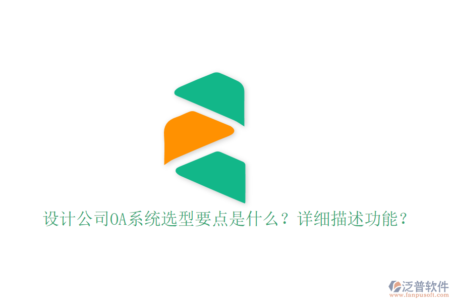 設(shè)計(jì)公司OA系統(tǒng)選型要點(diǎn)是什么？詳細(xì)描述功能？
