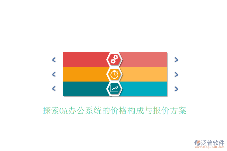  探索<a href=http://www.napavibes.com/oa/ target=_blank class=infotextkey>OA辦公系統(tǒng)</a>的價(jià)格構(gòu)成與報(bào)價(jià)方案