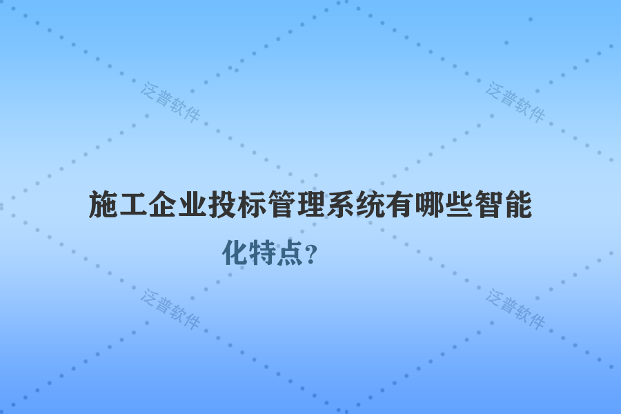 施工企業(yè)投標(biāo)管理系統(tǒng)有哪些智能化特點(diǎn)？