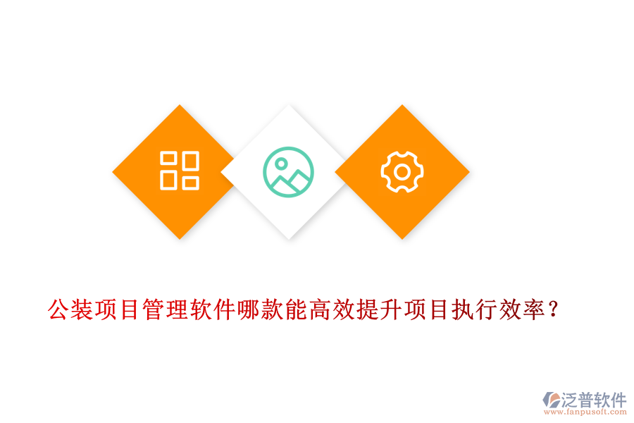 公裝<a href=http://www.napavibes.com/xm/ target=_blank class=infotextkey>項(xiàng)目管理軟件</a>哪款能高效提升項(xiàng)目執(zhí)行效率？