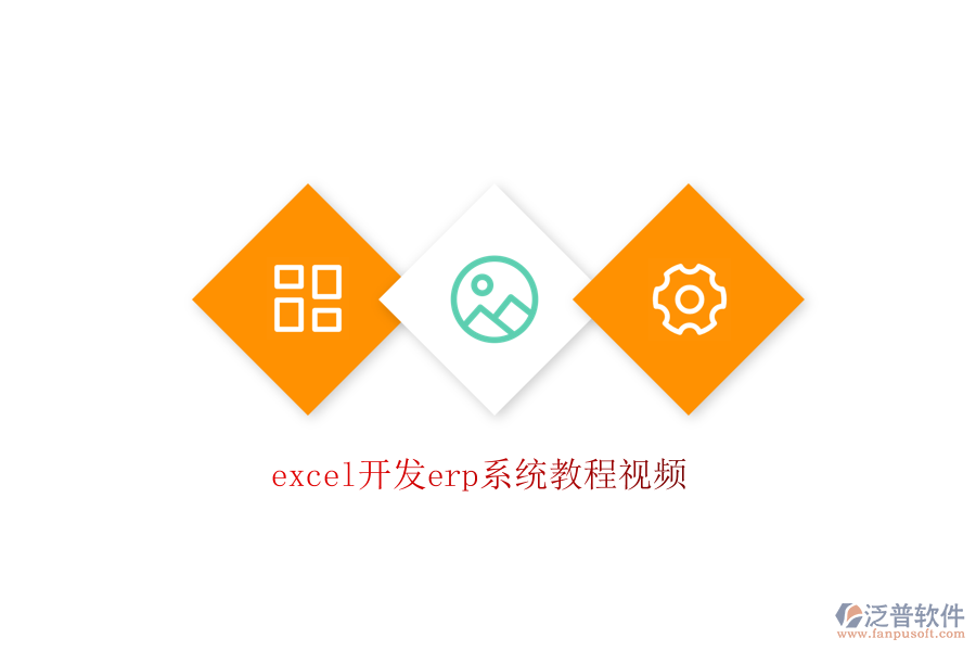 excel開(kāi)發(fā)erp系統(tǒng)教程視頻