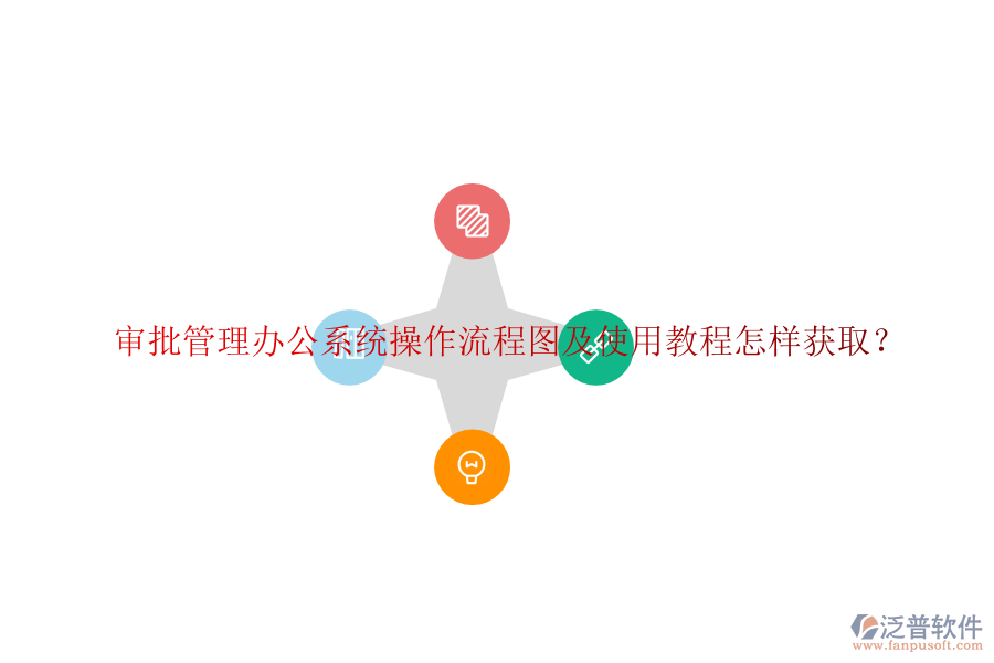  審批管理辦公系統(tǒng)操作流程圖及使用教程怎樣獲取？
