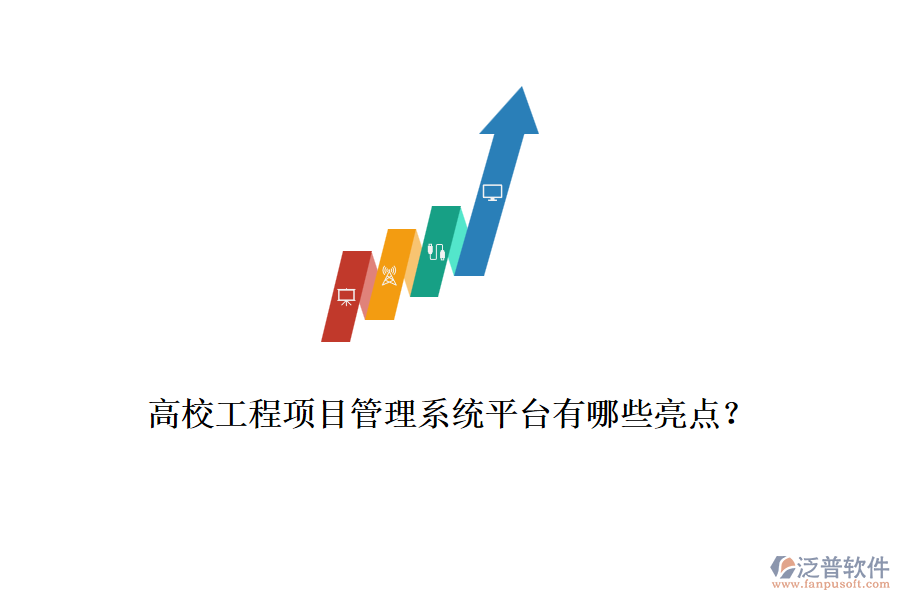 高校工程項目管理系統(tǒng)平臺有哪些亮點？