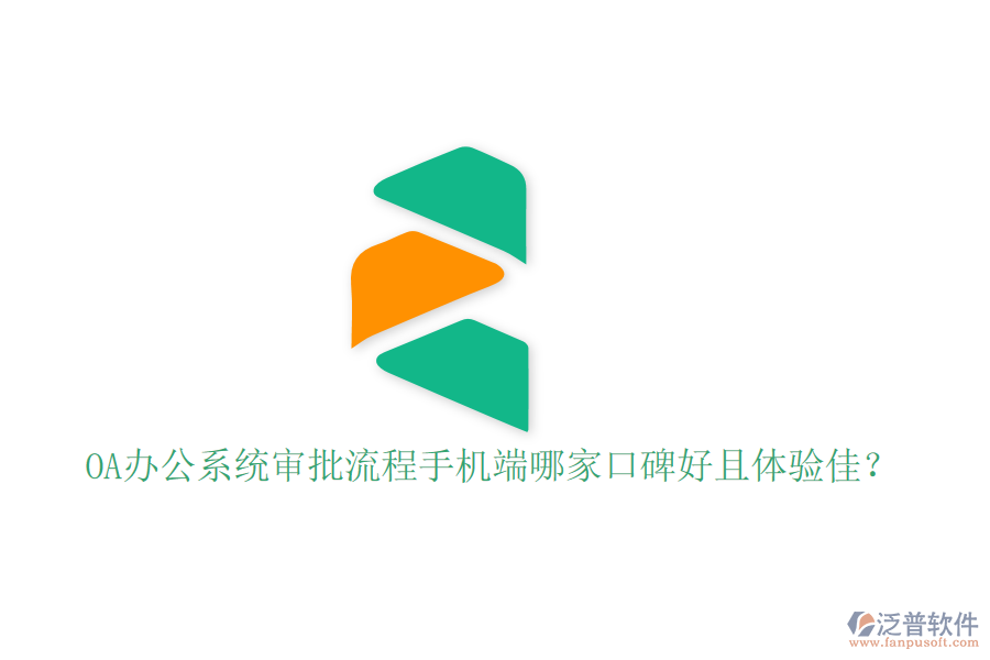  OA辦公系統(tǒng)審批流程手機(jī)端哪家口碑好且體驗(yàn)佳？