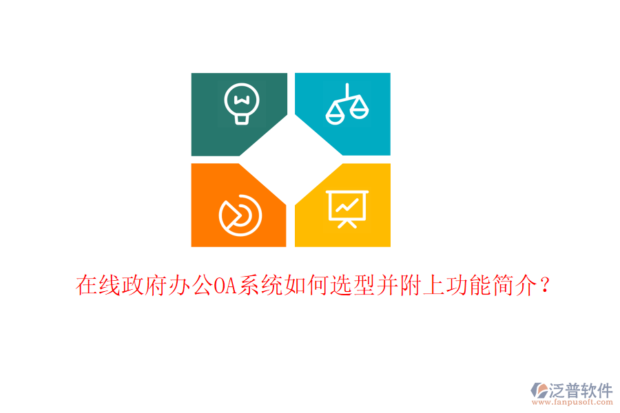 在線政府<a href=http://www.napavibes.com/oa/ target=_blank class=infotextkey>辦公OA系統(tǒng)</a>如何選型并附上功能簡介？