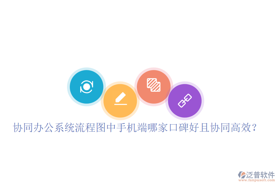  協(xié)同辦公系統(tǒng)流程圖中手機(jī)端哪家口碑好且協(xié)同高效？