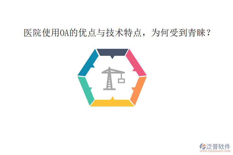  醫(yī)院使用OA的優(yōu)點(diǎn)與技術(shù)特點(diǎn)，為何受到青睞？