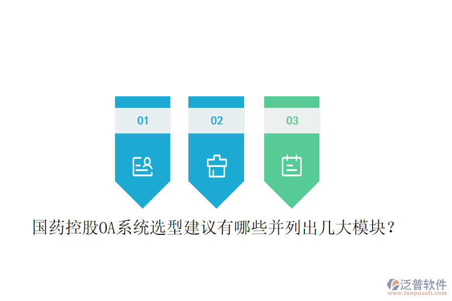  國(guó)藥控股OA系統(tǒng)選型建議有哪些并列出幾大模塊？