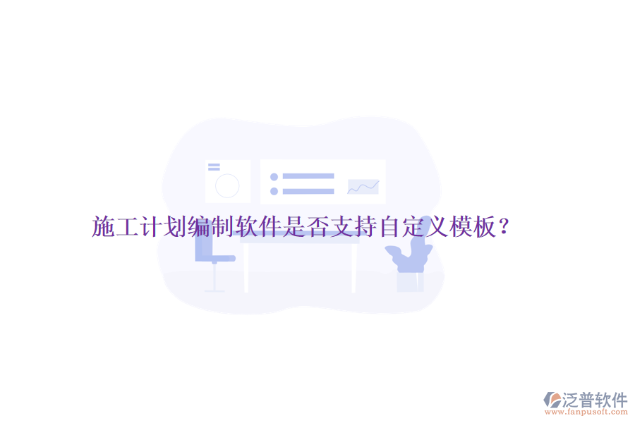 施工計劃編制軟件是否支持自定義模板？
