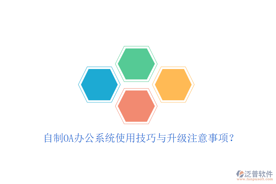  自制OA辦公系統(tǒng)使用技巧與升級注意事項？