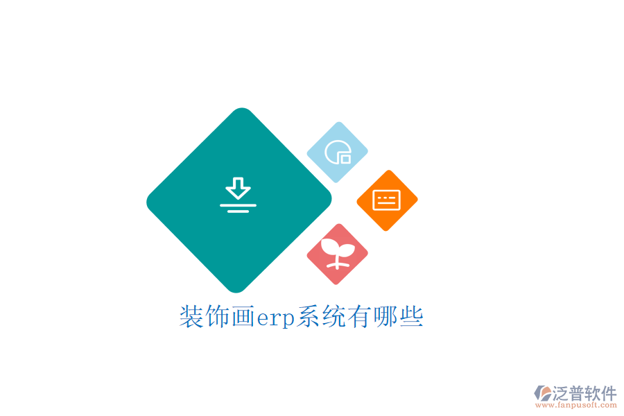 裝飾畫(huà)erp系統(tǒng)有哪些