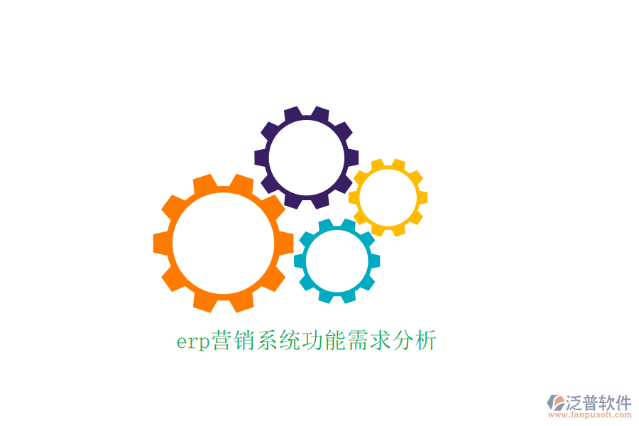 erp營(yíng)銷(xiāo)系統(tǒng)功能需求分析