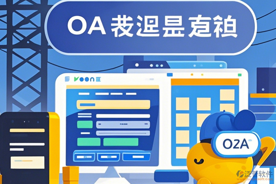 設計院OA系統(tǒng)定制價格及開發(fā)過程是怎樣的？
