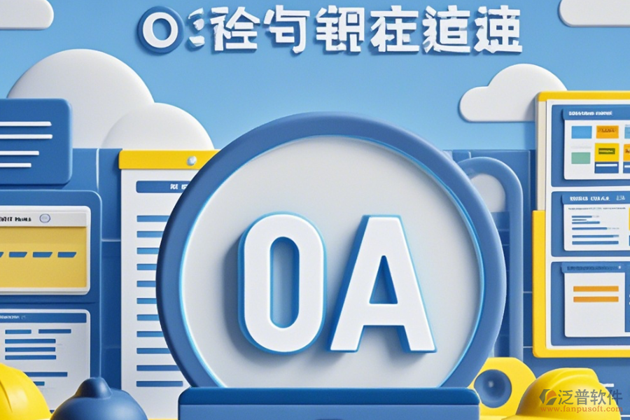 工程公司<a href=http://www.napavibes.com/oa/ target=_blank class=infotextkey>OA辦公系統(tǒng)</a>公司口碑如何及有哪些品牌是行業(yè)內(nèi)的佼佼者？