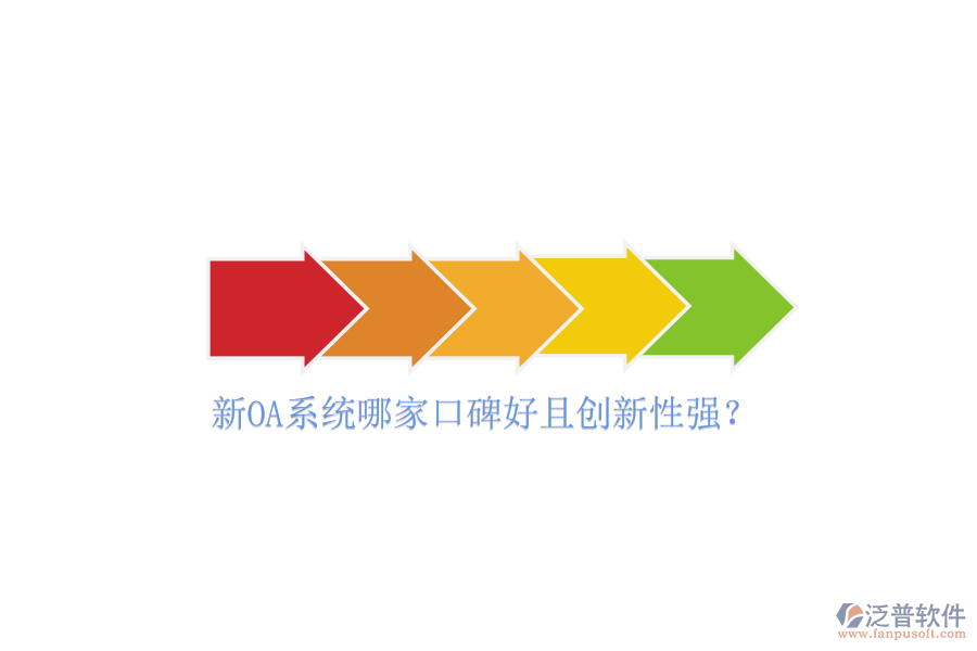  新OA系統(tǒng)哪家口碑好且創(chuàng)新性強(qiáng)？