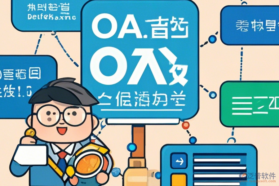 經(jīng)銷商管理OA系統(tǒng)選型要點(diǎn)及模塊大全包含哪些？