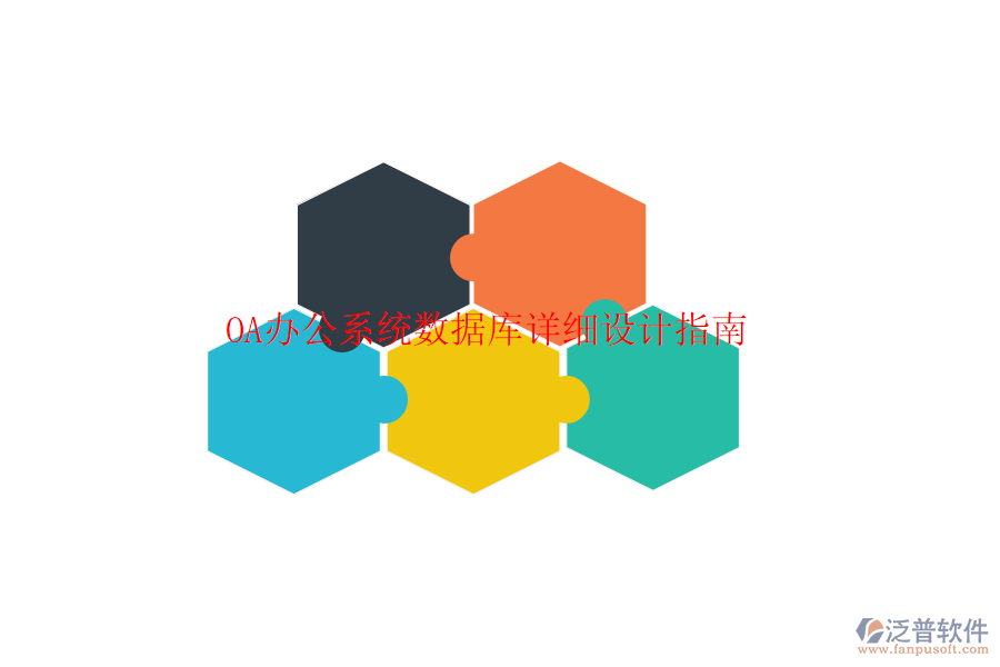  <a href=http://www.napavibes.com/oa/ target=_blank class=infotextkey>OA辦公系統(tǒng)</a>數(shù)據(jù)庫詳細設計指南