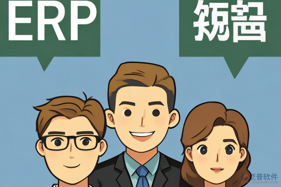 erp系統(tǒng)和進(jìn)銷存系統(tǒng)的區(qū)別