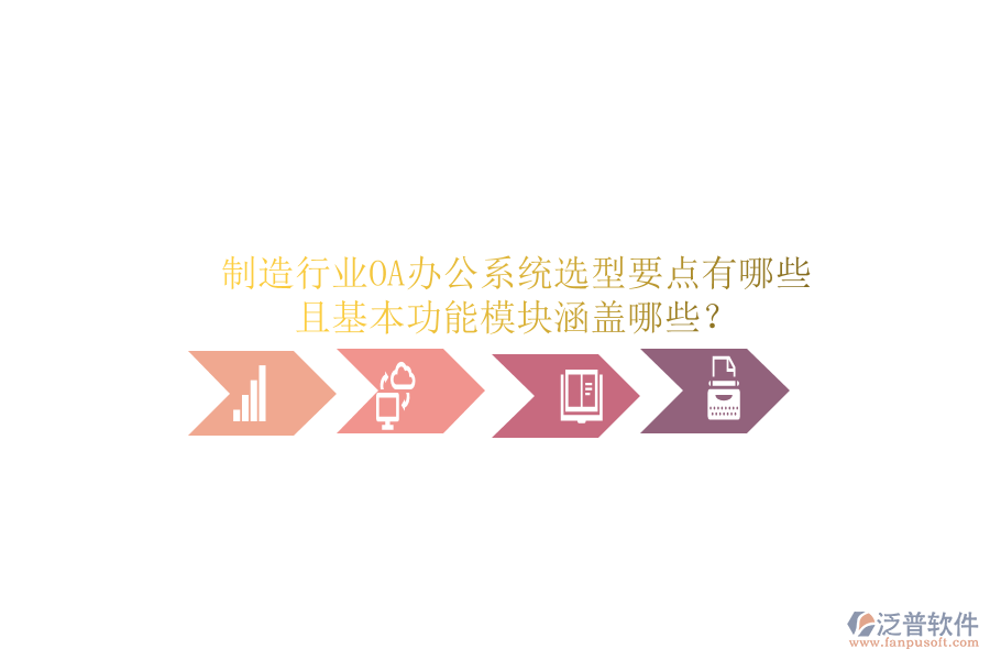  制造行業(yè)<a href=http://www.napavibes.com/oa/ target=_blank class=infotextkey>OA辦公系統(tǒng)</a>選型要點有哪些且基本功能模塊涵蓋哪些？