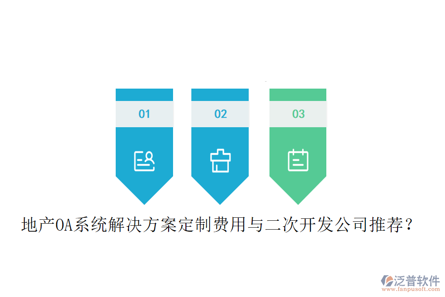  地產(chǎn)OA系統(tǒng)解決方案定制費用與<a href=http://www.napavibes.com/Implementation/kaifa/ target=_blank class=infotextkey>二次開發(fā)</a>公司推薦？